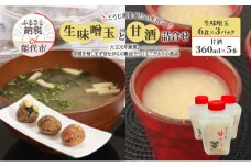 こうじ菌を毎日の生活へ「生味噌玉と甘酒」詰合せ