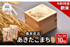 玄米 農家直送！うまい!! 本場のあきたこまち 10kg（5kg×2袋）ご飯 ブランド米 おにぎり 令和6年産 産地直送 おこめ ごはん 秋田県 秋田 能代市