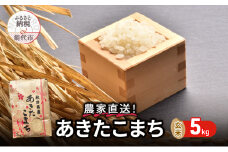 玄米 農家直送！うまい!! 本場のあきたこまち 5kgご飯 ブランド米 おにぎり 令和6年産 産地直送 おこめ ごはん 秋田県 秋田 能代市