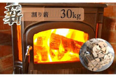 薪 割り薪 30kg