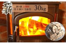 【定期便】 薪 割り薪 30kg 月1回×5か月コース