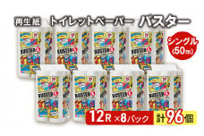 トイレットペーパー バスター 12R シングル 50ｍ ×8パック 96個 日用品 消耗品 114mm 柔らかい 無香料 芯 大容量 トイレット トイレ といれっとペーパー ふるさと 納税