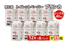 トイレットペーパー ブランカ 12R シングル 60ｍ ×8パック 96個 日用品 消耗品 114mm 柔らかい 無香料 芯 大容量 トイレット トイレ といれっとペーパー ふるさと 納税