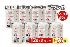 トイレットペーパー ブランカ 12R シングル 60ｍ ×8パック 96個 日用品 消耗品 114mm 柔らかい 無香料 芯 大容量 トイレット トイレ といれっとペーパー ふるさと 納税