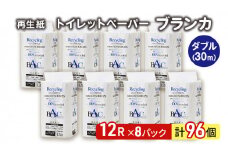 トイレットペーパー ブランカ 12R ダブル （30ｍ×2枚）×8パック 96個 日用品 消耗品 114mm 柔らかい 無香料 芯 大容量 トイレット トイレ といれっとペーパー ふるさと 納税