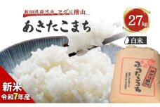 【新米先行予約】新米 令和7年 秋田県産 あきたこまち 27kg 精米 白米 米 お米 おこめ こめ コメ 令和7年産 ブランド米 ご飯 秋田 秋田県 能代市
