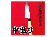 二代目「義正」の中出刃包丁