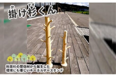 里山くらし応援 木工品 秋田杉のキーホルダースタンド「掛け杉くん（かけすぎくん）」