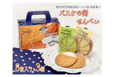 お菓子のセキト バスケの街せんべい 8枚入り×3箱【能代科学技術高校承認BOX入り】