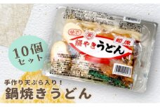 【10～2月限定】手作り天ぷらが美味しい 鍋谷製麺の 鍋焼きうどん 10食セット 【冷蔵】