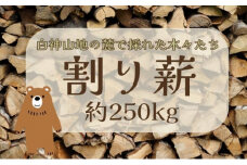 割り薪 1棚【約250kg】
