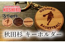 「バスケの街 能代」 秋田杉キーホルダー ３個セット
