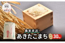 玄米 農家直送！うまい!! 本場のあきたこまち 30kg ご飯 ブランド米 おにぎり 令和6年産 産地直送 おこめ ごはん 秋田県 秋田 能代市