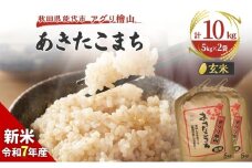 【新米先行予約】玄米 令和7年 秋田県産 あきたこまち 10kg (5kg×2袋) 新米 米 お米 おこめ こめ コメ 令和7年産 ブランド米 ご飯 秋田 秋田県 能代市