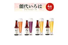 「能代いろは」クラフトビール 4本セット