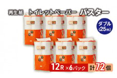 トイレットペーパー バスター 12R ダブル （25ｍ×2枚）×6パック 72個 日用品 消耗品 114mm 柔らかい 無香料 芯 大容量 トイレット トイレ といれっとペーパー ふるさと 納税