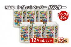 トイレットペーパー バスター 12R シングル 50ｍ ×6パック 72個 日用品 消耗品 114mm 柔らかい 無香料 芯 大容量 トイレット トイレ といれっとペーパー ふるさと 納税