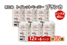 トイレットペーパー ブランカ 12R シングル 60ｍ ×6パック 72個 日用品 消耗品 114mm 柔らかい 無香料 芯 大容量 トイレット トイレ といれっとペーパー ふるさと 納税