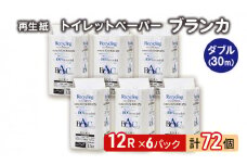 トイレットペーパー ブランカ 12R ダブル （30ｍ×2枚）×6パック 72個 日用品 消耗品 114mm 柔らかい 無香料 芯 大容量 トイレット トイレ といれっとペーパー ふるさと 納税