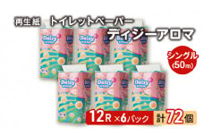 トイレットペーパー ディジーアロマ 12R シングル 50ｍ ×6パック 72個 日用品 消耗品 114mm 柔らかい 香り付き 芯 大容量 トイレット トイレ ふるさと 納税