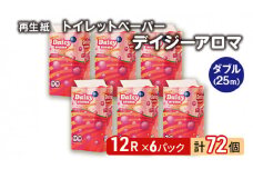 トイレットペーパー ディジーアロマ 12R ダブル （25ｍ×2枚）×6パック 72個 日用品 消耗品 114mm 柔らかい 香り付き 芯 大容量 トイレット トイレ ふるさと 納税
