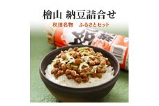 秋田名物！元祖檜山納豆 納豆詰め合わせ ふるさとセット
