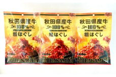 白神屋 秋田県産 牛粗ほぐしコンビーフ 3個 あきた食のチャンピオンシップ金賞受賞（秋田県知事賞）