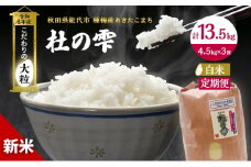 新米 米 お米 《定期便3ヶ月》【白米】秋田県産 あきたこまち あきた種梅産こまち 杜の雫 こだわりの大粒 4.5kg×3回 合計13.5kg