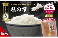 新米 米 お米 《定期便6ヶ月》【白米】秋田県産 あきたこまち あきた種梅産こまち 杜の雫 こだわりの大粒 4.5kg×6回 合計27kg