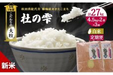 新米 米 お米 《定期便3ヶ月》【白米】秋田県産 あきたこまち あきた種梅産こまち 杜の雫 こだわりの大粒 9kg（4.5kg×2袋）×3回 合計27kg 