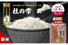 新米 米 お米 《定期便3ヶ月》【白米】秋田県産 あきたこまち あきた種梅産こまち 杜の雫 こだわりの大粒 9kg×3回 合計27kg