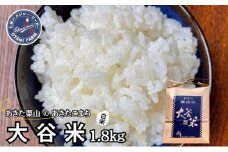 米 あきたこまち 1.8kg 令和6年産 あきた栗山 大谷米 白米 精米 こめ お米 おこめ 令和6年 単一原料米 ごはん 秋田こまち 秋田 秋田県 能代市