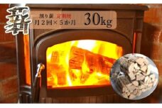 【定期便】 薪 割り薪 30kg 月2回×5か月コース