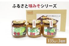 ふるさと味みそシリーズ（135g×3種類）