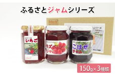 ふるさとジャムシリーズ（150g×3種類）