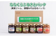 ななくらふるさとパック（果実ジャム、調理みそお任せパック）