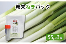 粉末ねぎパック 55g×3袋　調味料瓶付き