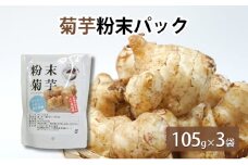 菊芋粉末パック 105g×3袋