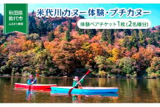 米代川カヌー体験・プチカヌー 体験ペアチケット1枚（2名様分）
