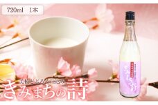 桜酵母仕込み 美桜どぶろく きみまちの詩 720ml×1本