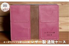 レザー製通院ケース（ピンク）お薬手帳 レザー オーダーバック工房 studio希