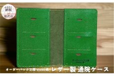 レザー製通院ケース（緑）お薬手帳 レザー オーダーバック工房 studio希
