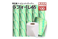 トイレットペーパー ラフォーレ65 ソフトタイプ シングル 65m 100個