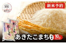 【先行予約】 令和7年産 あきたこまち 精米 10kg（5kg×2袋） 秋田県産 お米 米 ごはん ご飯 単一原料米