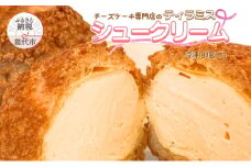 ティラミスシュークリーム 8個セット チーズケーキ専門店 sweets cafe Pomme