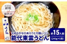 うどん 能代東雲うどん 240g(約3人前)×5束 麺 乾麺 鍋 冷たい 温かい ざるうどん 鍋の締め
