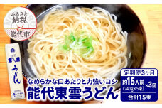 《 定期便 3ヶ月 》 うどん 能代東雲うどん 240g(約3人前)×5束×3回 合計15束 麺 乾麺 鍋 冷たい 温かい ざるうどん 鍋の締め