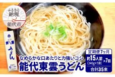《 定期便 7ヶ月 》 うどん 能代東雲うどん 240g(約3人前)×5束×7回 合計35束 麺 乾麺 鍋 冷たい 温かい ざるうどん 鍋の締め