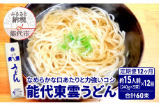 《 定期便 12ヶ月 》 うどん 能代東雲うどん 240g(約3人前)×5束×12回 合計60束 麺 乾麺 鍋 冷たい 温かい ざるうどん 鍋の締め