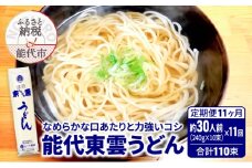 《 定期便 11ヶ月 》 うどん 能代東雲うどん 240g(約3人前)×10束×11回 合計110束 麺 乾麺 鍋 冷たい 温かい ざるうどん 鍋の締め